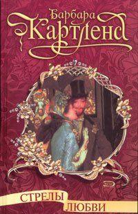 Стрелы любви