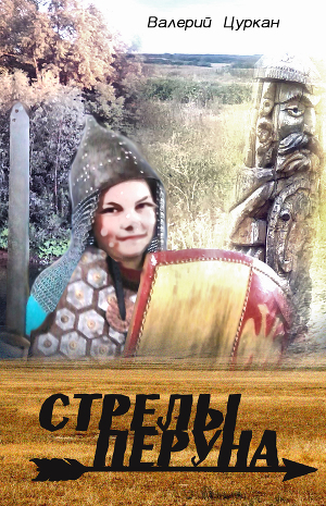 Стрелы Перуна (СИ)