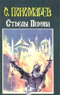 Стрелы Перуна