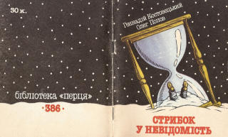 Стрибок у невідомість