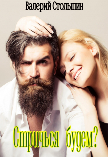 Стричься будем?