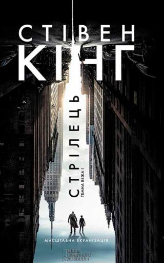 Стрілець (Шукач)