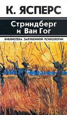 Стриндберг и Ван Гог