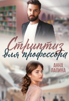 Стриптиз для профессора