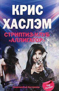 Стриптиз-клуб «Аллигатор»