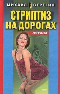 Стриптиз на дорогах