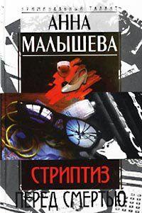 Стриптиз перед смертью