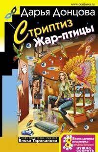 Стриптиз Жар-птицы