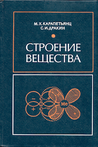 Строение вещества [3-е изд.]