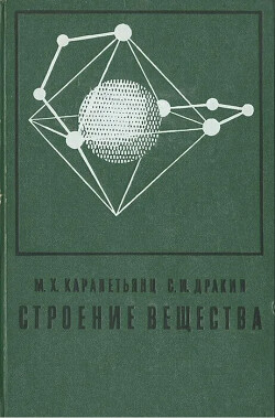 Строение вещества