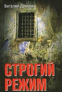 Строгий режим