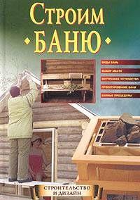 Строим баню