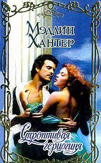 Строптивая герцогиня