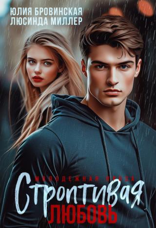 Строптивая любовь