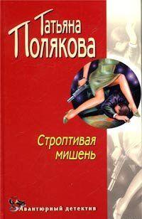 Строптивая мишень