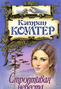 Строптивая невеста