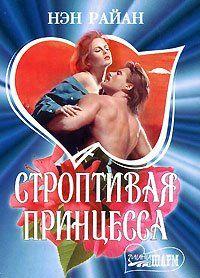 Строптивая принцесса