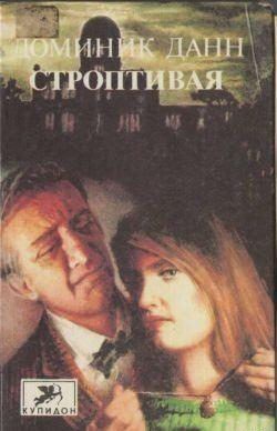 Строптивая