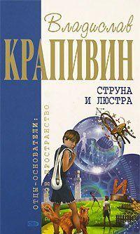 Струна и люстра