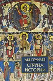 СТРУНА ИСТОРИИ