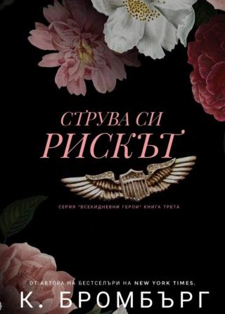 Струва си рискът