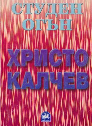 Студен огън