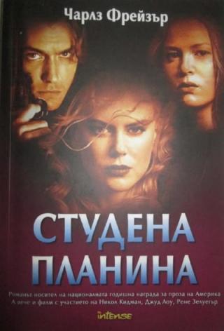 Студена планина