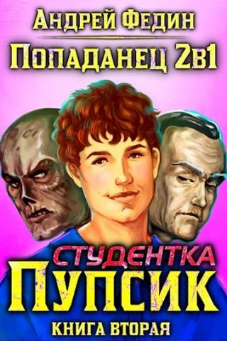 Студентка Пупсик [СИ]
