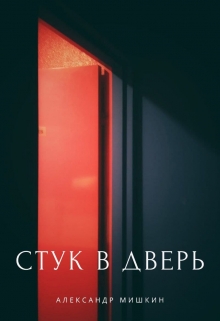 Стук в дверь.