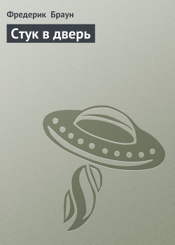 Стук в дверь