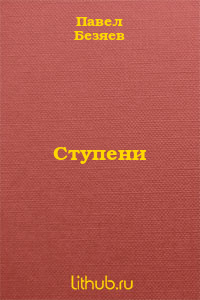 Ступени
