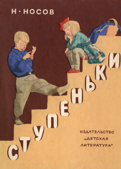 Ступеньки (с иллюстрациями В. А. Горячева)