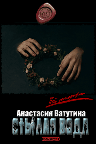 Стылая вода