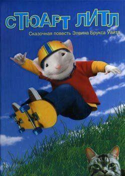 Стюарт Литл