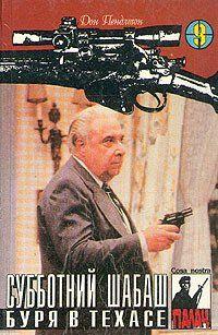 Субботний шабаш