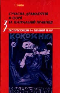Сучасна драматургія в теорії та театральній практиці. Том 3 [Експресіонізм та епічний театр]