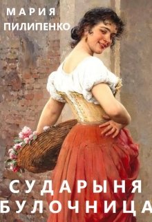 Сударыня булочница или Красота в глазах смотрящего