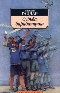 Судьба барабанщика