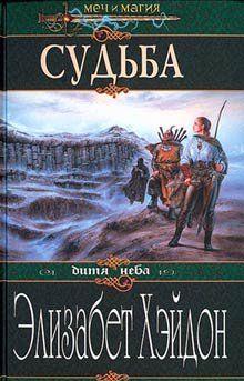 Судьба: Дитя Неба