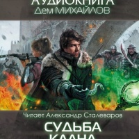 Судьба Клана