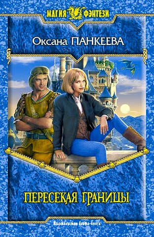 Пересекая границы [Аймобилко]