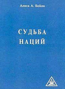 СУДЬБА НАЦИЙ