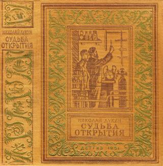 Судьба открытия