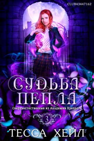 Судьба пепла [ЛП]