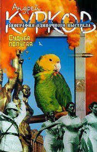 «Судьба попугая» — вторая книга фантастической трилогии А.Куркова «География одиночного выстрела». На страницах романа живут, героически сражаются и... Судьба попугая