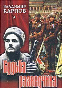 Судьба разведчика