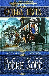 Судьба Шута