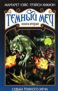 Судьба Темного Меча