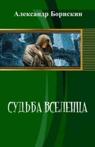 Судьба вселенца [СИ]