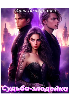 Судьба-злодейка
